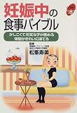 妊娠中の食事バイブル (よくわかる本)