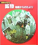 鉱物―地底からのたより (科学のアルバム) 鉱物―地底からのたより (科学のアルバム)