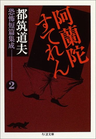 都筑道夫:都筑道夫恐怖短編集成2 阿蘭陀すてれん (全3巻) (ちくま文庫)