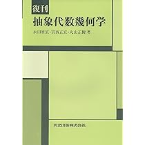 新編 代数・幾何 代数幾何学