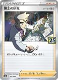 ポケモンカードゲーム ソード＆シールド 拡張パック 25th ANNIVERSARY COLLECTION　25周年記念　s8a 博士の研究　(オーキド博士)　トレーナーズ　003/028　ポケカ　e3