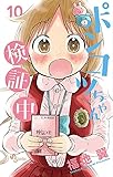 ポンコツちゃん検証中 (10) (少年サンデーコミックス)