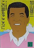 この夢をこころに: ぼくの青春讃歌 (講談社文庫 か 43-1)