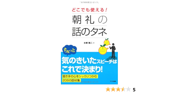 どこでも使える 朝礼の話のタネ 本郷陽二 本 通販 Amazon
