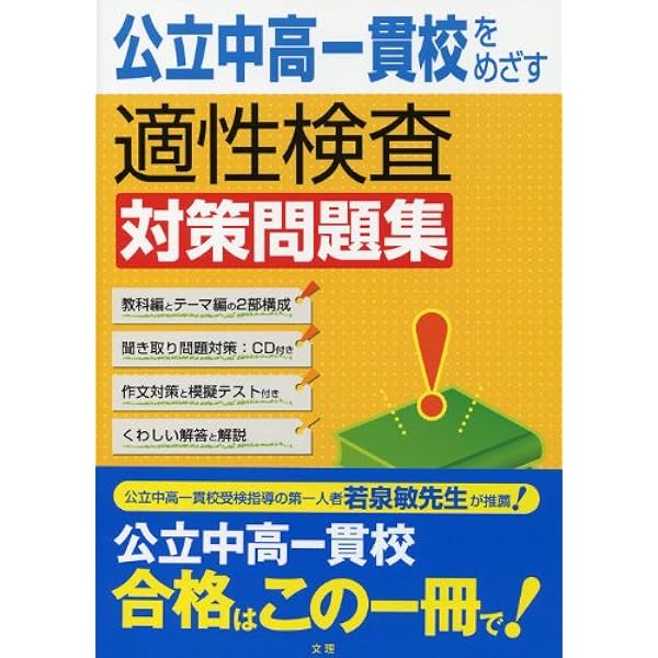 基礎からスタート!公立中高一貫校適性検査対策問題集 (朝日小学生新聞