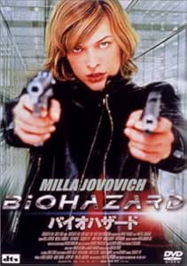 バイオハザード [DVD]
