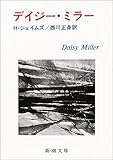 デイジー・ミラー
