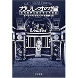 ガリレオの指―現代科学を動かす10大理論