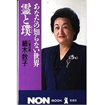 Amazon.co.jp: 先祖の祀り方: 幸せになるための : 細木 数子: Japanese