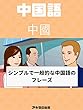 簡単な方法で中国語を学ぶ 用简单的方法学习中文