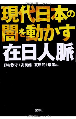 現代日本の闇を動かす「在日人脈」 (宝島SUGOI文庫)