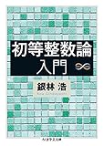 初等整数論入門