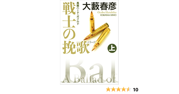 戦士の挽歌 バラード 上 光文社文庫 大藪 春彦 日本の小説 文芸 Kindleストア Amazon