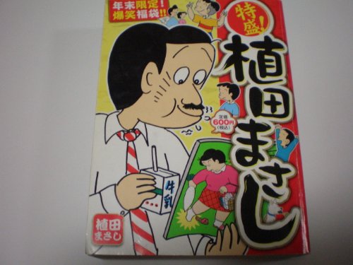 『特盛! 植田まさし』