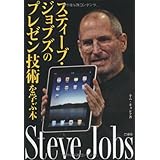 スティーブ・ジョブズのプレゼン技術を学ぶ本