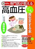専門医が教える 高血圧でも長生きする本