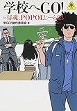 学校へGO!By 侍魂、POPOI、じーらぼ!