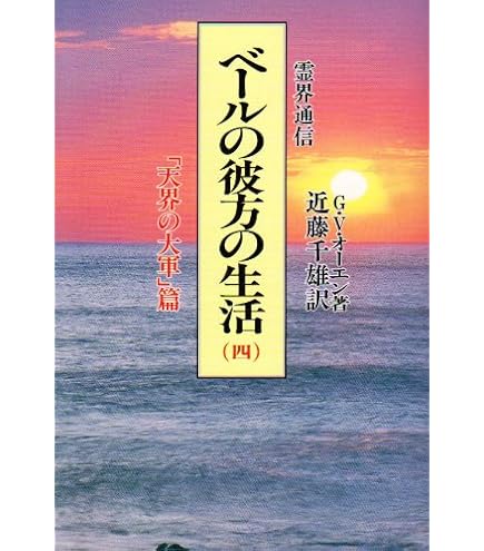 Amazon.co.jp: インペレーターの霊訓 : 続『霊訓』、ベールのの