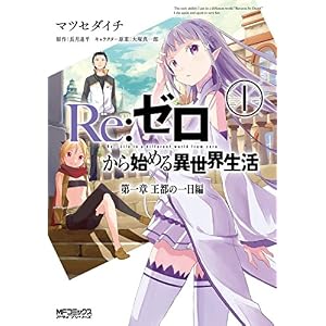 Ｒｅ：ゼロから始める異世界生活 第一章 王都の一日編 1 (MFコミックス　アライブシリーズ)