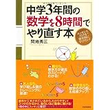 中学3年間の数学を8時間でやり直す本