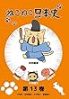 ねこねこ日本史 第13巻 千利休・足利義満・土方歳三・斎藤道三 (足利義満デザインバージョン)[DVD]