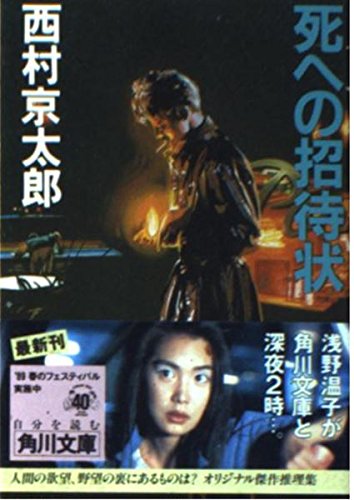 死への招待状 (角川文庫)