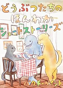 どうぶつたちのほんわかショートストーリーズ