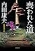 喪われた道 (光文社文庫)