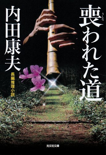 喪われた道 (光文社文庫)