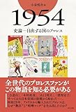 1954　史論―日出ずる国のプロレス (G SPIRITS BOOK Vol. 20)