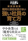 絶対に会社を潰さない強い社員の育て方