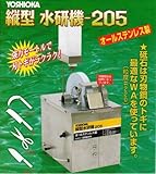 オールステンレス 縦型 水研機 205 WA#220 砥石付 自動研磨機