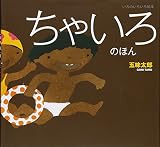 ちゃいろのほん <いろのいろいろ絵本>