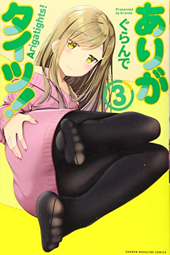 『ありがタイツ!』3巻