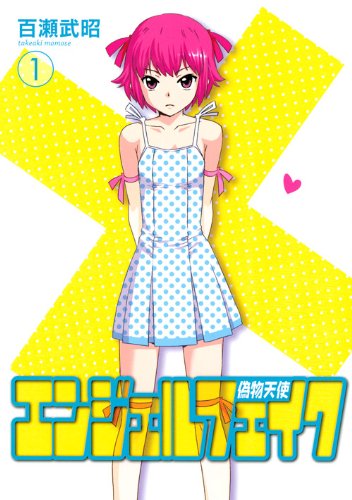 『エンジェルフェイク 偽物天使』