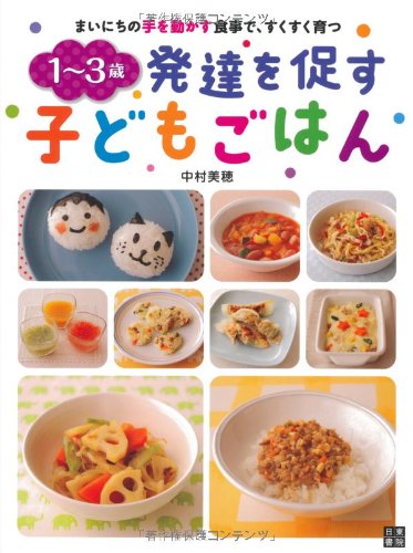 まいにちの手を動かす食事で、すくすく育つ 1~3歳 発達を促す子どもごは まいにちの手を動かす食事で、すくすく育つ 1~3歳 発達を促す子どもごは