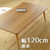 座卓 minom-miniミノンミニ 120cm 幅120cm 奥行70cm 高さ38cm チーク突板 ヒーターなし 座卓 ちゃぶ台 洋室 和室に合う座卓 北欧風ジャパニーズデザイン リビングテーブル 和ジャパニーズモダン ローテーブル 日