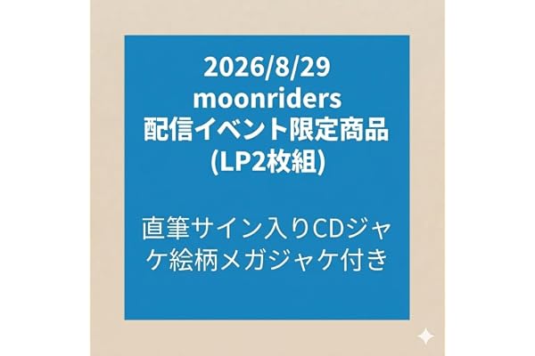 【Amazon.co.jp限定】2026/08/29(土)配信イベント限定商品■『e.d morrison』〔LP2枚組〕- ムーンライダーズ　（直筆サイン入りCDジャケ絵柄メガジャケ付き） [Analog]