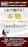 これで稼げる！　本物アフィリエイターが教える”これだけ3ステップ