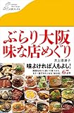 ぶらり大阪 味な店めぐり (わたしの旅ブックス)