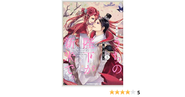 新装版 うちの陛下が新米で 3 あすかコミックスdx 湖住 ふじこ 本 通販 Amazon