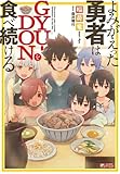 よみがえった勇者はGYU-DONを食べ続ける (JUMP j BOOKS単行本)