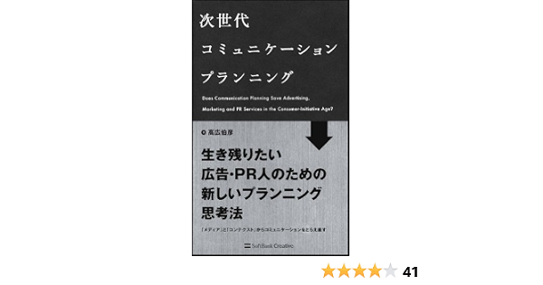 次世代コミュニケーションプランニング 高広 伯彦 本 通販 Amazon