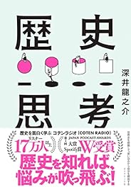 世界史を俯瞰して、思い込みから自分を解放する 歴史思考