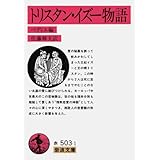 トリスタン・イズー物語 改版 (岩波文庫 赤 503-1)