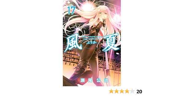 風夏 １７ 週刊少年マガジンコミックス 瀬尾公治 少年マンガ Kindleストア Amazon