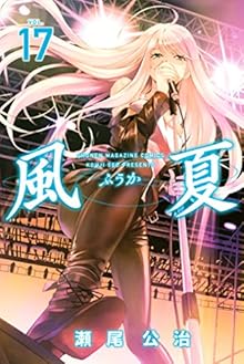 風夏 第01-17巻 [Fuuka vol 01-17]