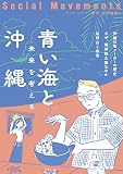 青い海と沖縄（社会運動 No.448）