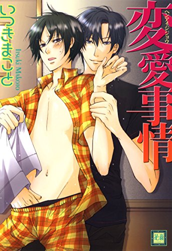 『変愛事情』