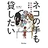 及川眠子「ネコの手も貸したい 及川眠子流作詞術」